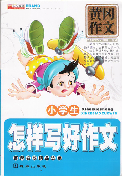 华阳文化 黄冈作文 小学生怎样写好作文 珠海出