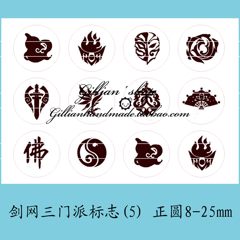 [网游周边-剑网三门派标志(5)]滴胶图片电子版正