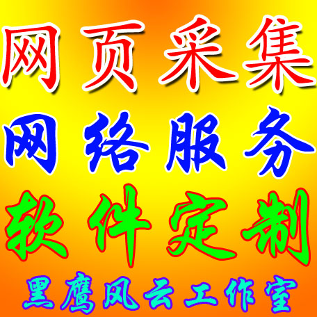 网页采集发布软件开发\采集程序定制\采集工具