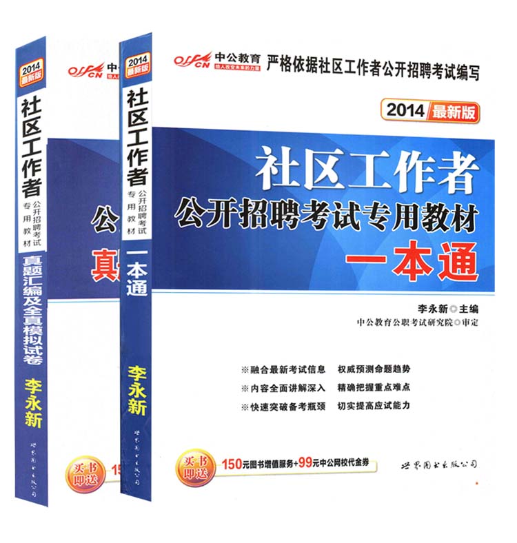 中公2014社区工作者考试用书资料公开招聘专