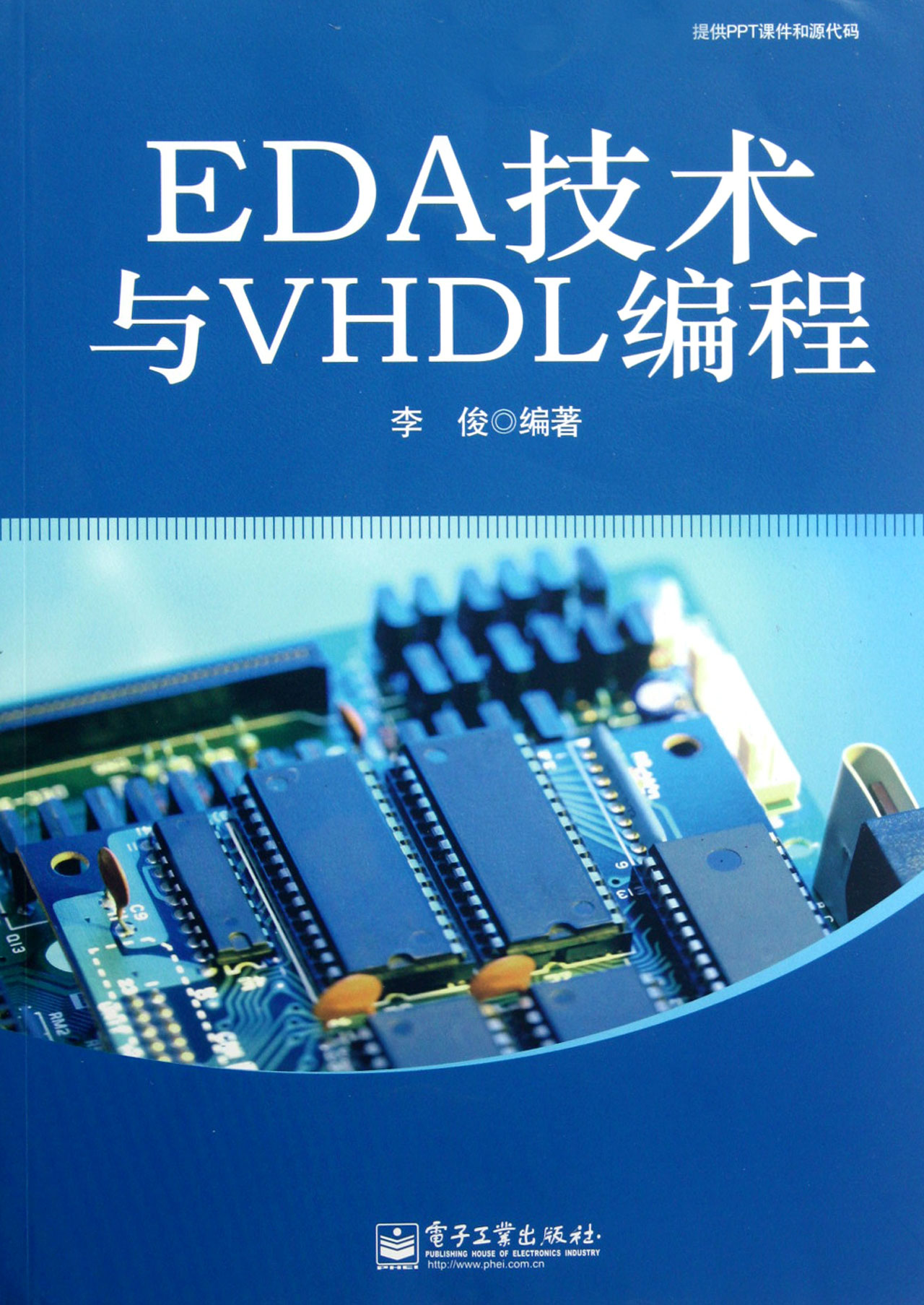 EDA技术与VHDL编程 李俊 工业\/农业技术 正版
