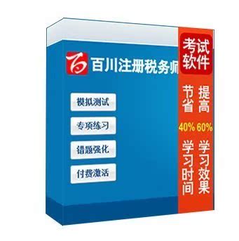 百川2014年注册税务师题库做题考试软件 真题