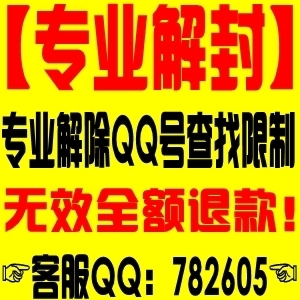 专业代解除QQ号查找不到 代解除QQ号查找限