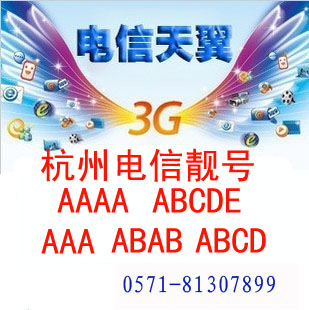 杭州 电信靓号 天翼 3G ABCD AAA AAAA 手机