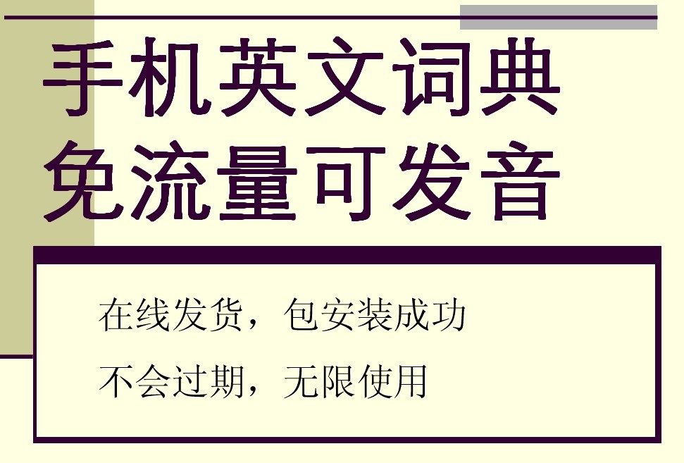 手机平板安卓英语词典单机离线免流量可发音-