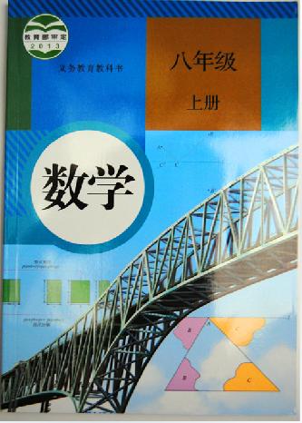 现货2013最新正版初中8八年级上册数学书课本