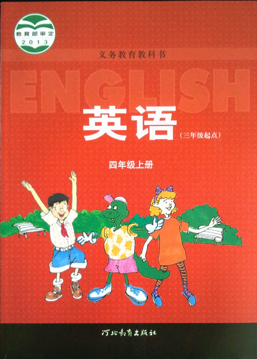 2014冀教版河北教育小学英语课本三年级起点