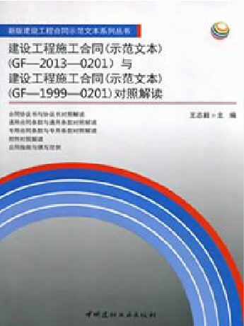13版建设工程施工合同(范本)99版建设工程施工