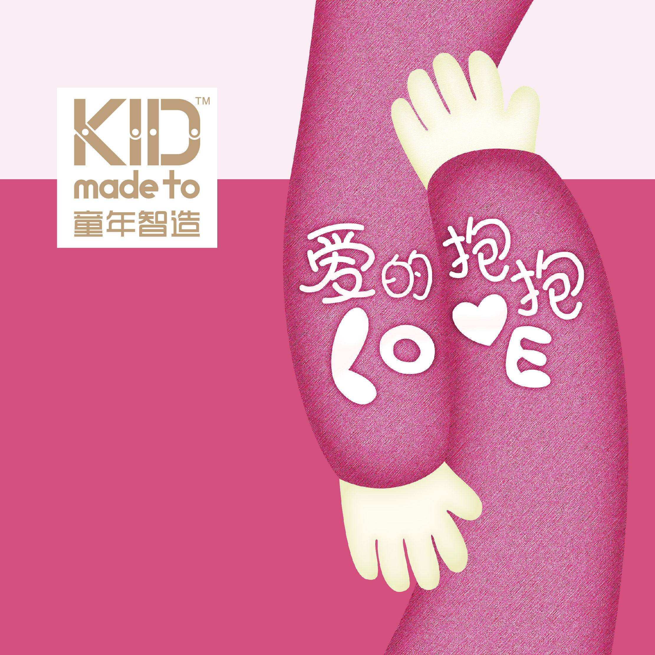 【童年智造】独家原创亲子创作盒【 爱的抱抱 】