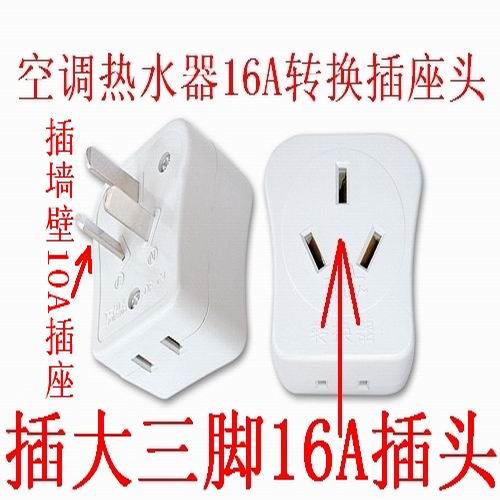 空调热水器16a转换插座头 小三脚孔10a插头转换大三脚角孔16a插头
