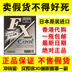 日本代购COOL FX眼液水护眼睛滴眼洗眼液缓