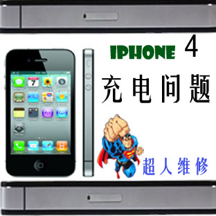 苹果手机上门维修iphone4代,4S,5代,3gs充不进