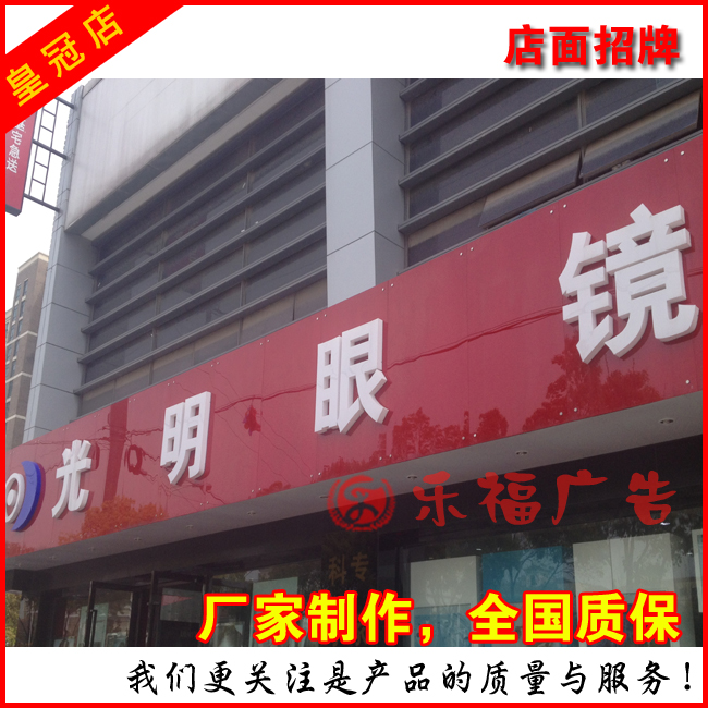 钢化玻璃店招 背景墙导示牌乐福广告牌 吸塑字led发光字光明眼镜