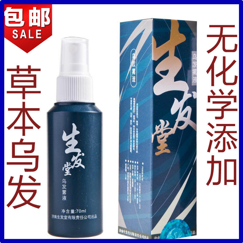 生发堂厂家正品 草本中药乌发液喷剂<em>白发变</em>黑