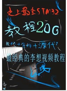 新版野火+李想STM32视频教程+奋斗+火牛+大