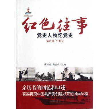 红色往事(党史人物忆党史第4册军事卷)