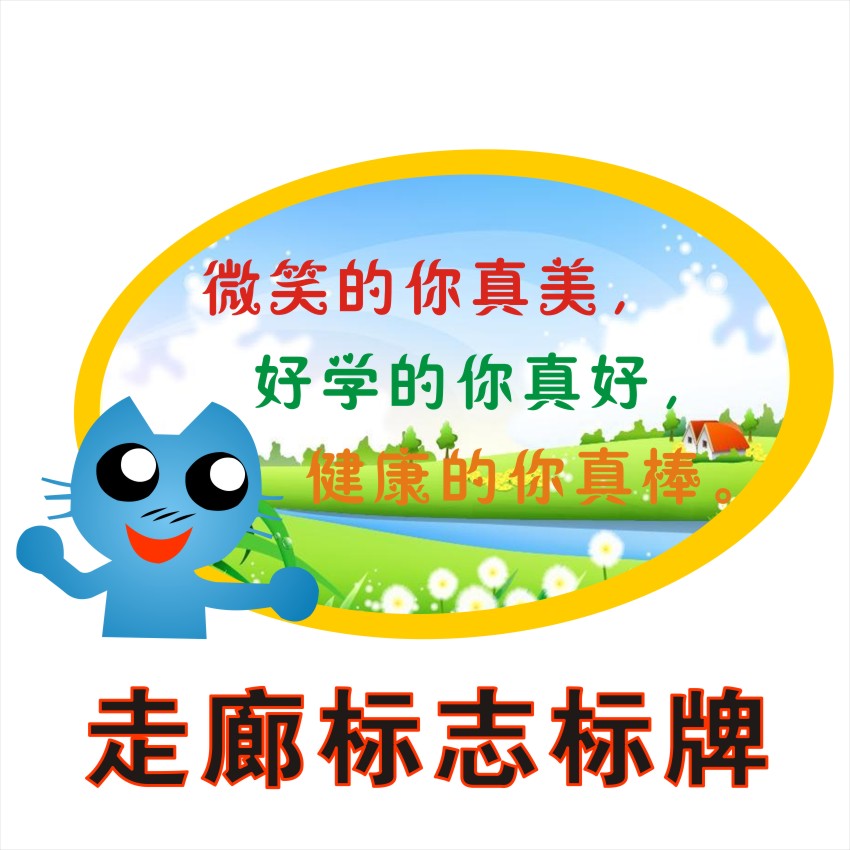 新品学校走廊标志安全标牌幼儿园教室装饰布置