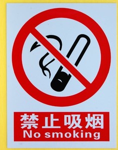 止吸烟 No smoking 国标中英文标牌 标志牌 提