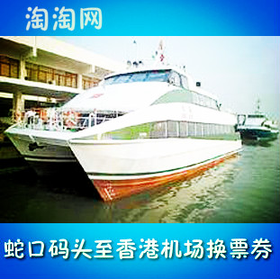 口-香港机场船票散客换票券 深圳到香港船票|一