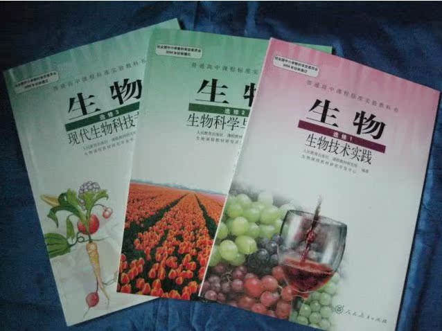 普通高中生物选修一二三全套3本人教版新课标