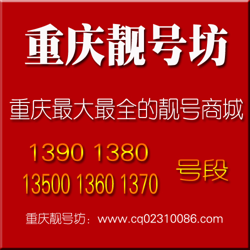 重庆手机号码 重庆移动手机靓号 1390 1380 1