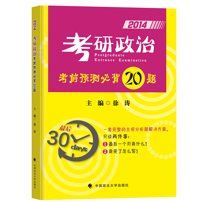 正版包邮 徐涛2014年考研政治考前预测必背2