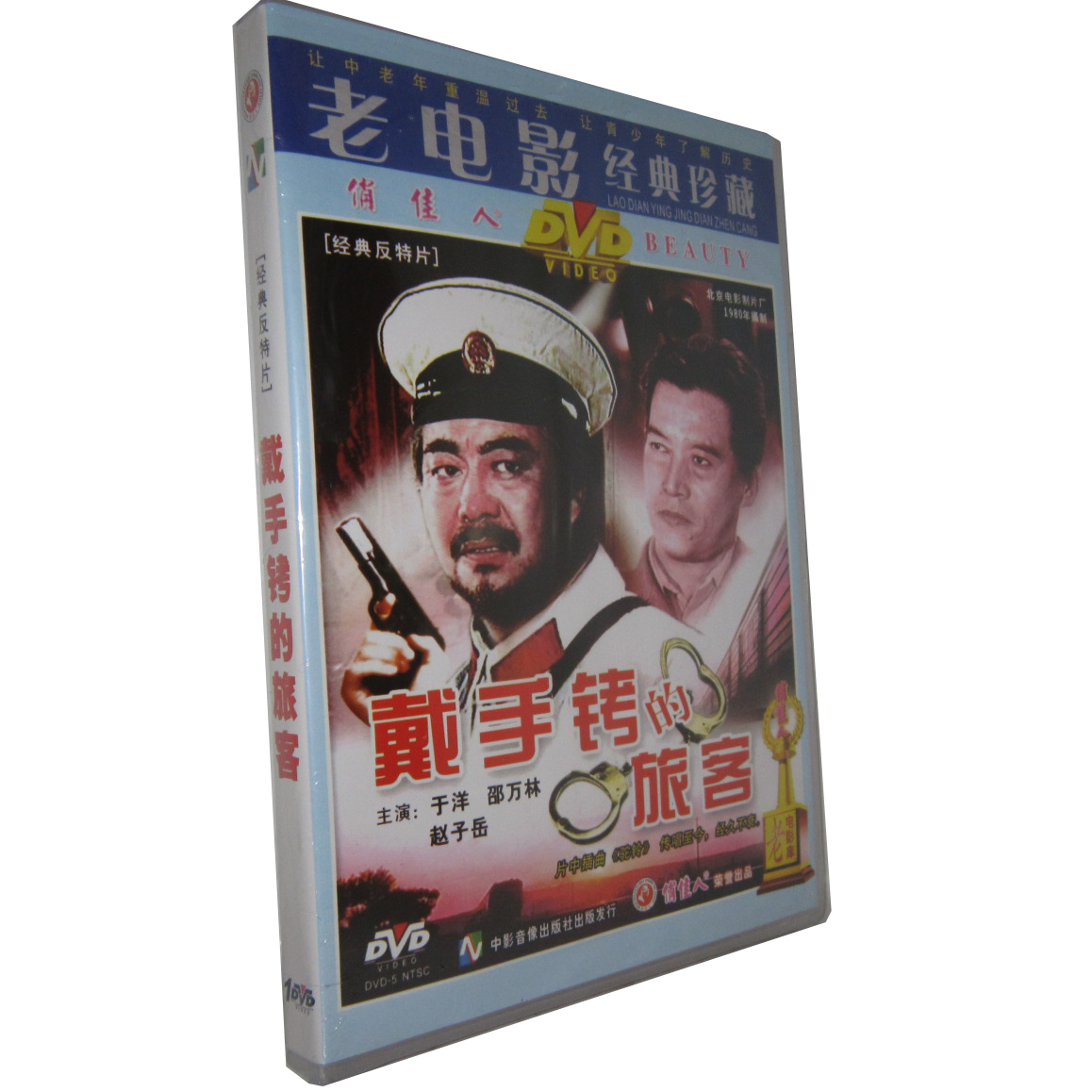 老电影 戴手铐的旅客 主演 于洋,邵万林1DVD|一