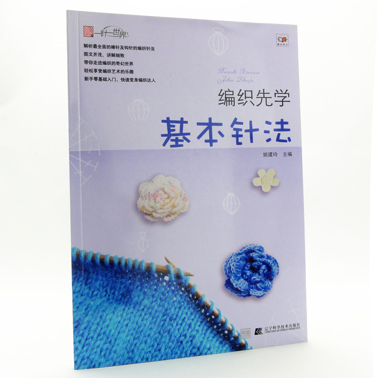 正版 一针一世界:<em>编织</em>先学<em>基本针法</em> <em>手工</em> <em>毛衣</em> 