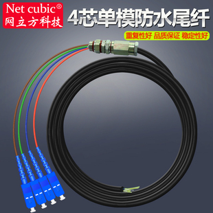 netcube 4-core single mode outdoor waterproof tail cable optical fiber jumper tail fiber sc tensile anti-corrosion toughness good optical fiber extension line optical cable sheath cable