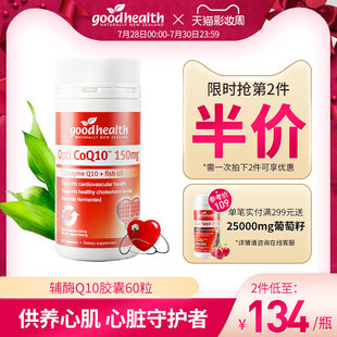 goodhealth coenzyme q10 soft capsule 150mg*60 grains of cardio-vascular health care products blood coq10 imported