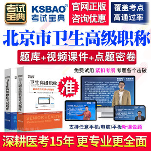 beijing principal and associate high school clinical medical laboratory clinical basic laboratory technology 2020 senior title examination collection