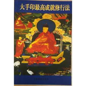 藏传佛教密宗书籍经书 大手印高成就修行法 大