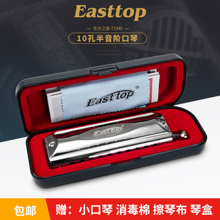 easttop 12-hole forerunner 10-hole 40-tone harmonica professional performance grade 10-hole chromatic harmonica