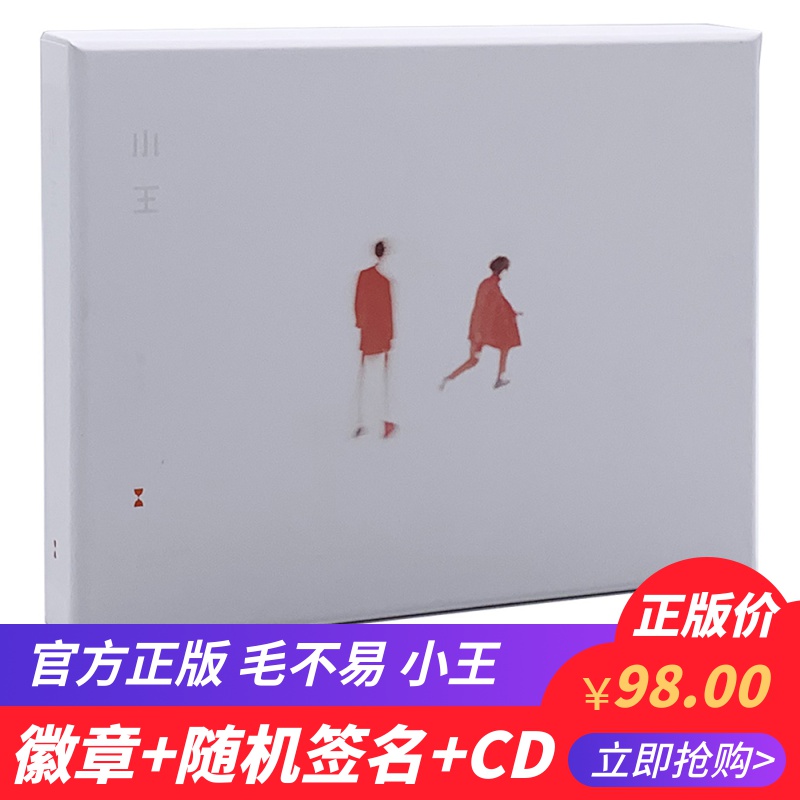 正版 毛不易专辑 小王 CD+写真歌词本+明信片 实体唱片 随机签名