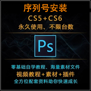 photoshop软件中文版cs5cs6永久使用 ps6ps5
