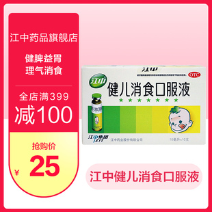 jiangzhong brand jianer xiaoshi oral liquid 10 pieces of children jianpi yiwei children's anorexia baby jianwei xiaoshi non tablets