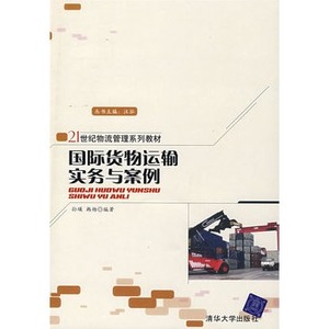 正版现货 国际货物运输实务与案例 21世纪物流
