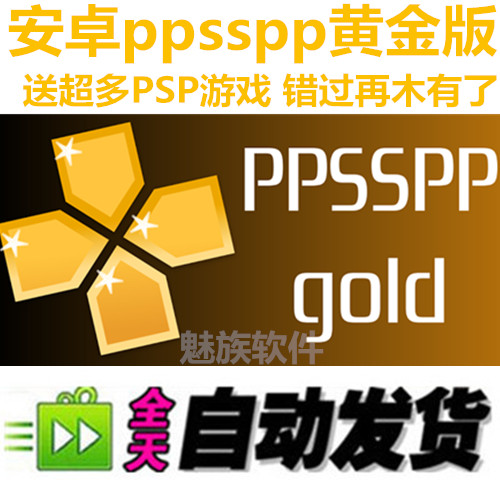 PPSSPP0.9.8黄金版 安卓PSP模拟器 中文无需