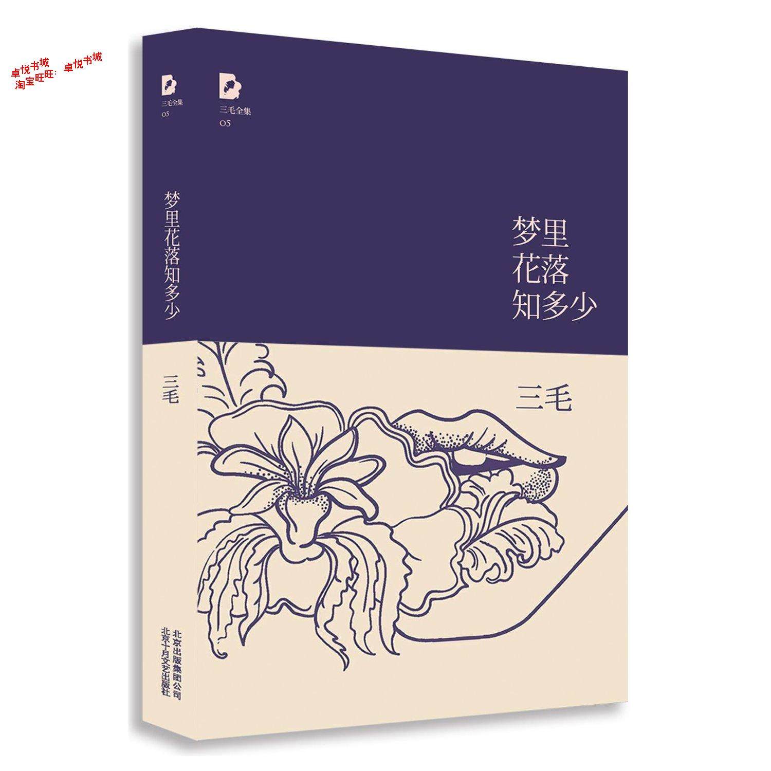 梦里花落知多少\/三毛全集\/正版书籍|一淘网优惠