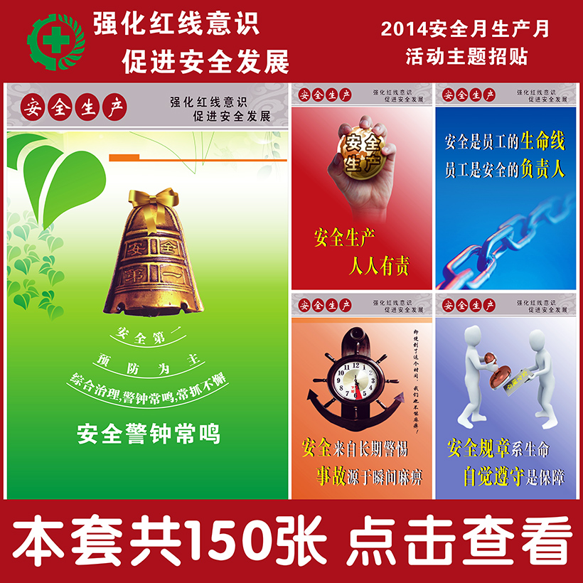 2014年安全月宣传画主题活动招贴画挂图工厂