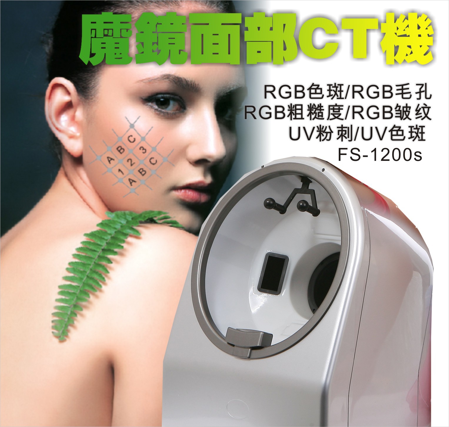魔镜面部分析仪,面部CT机, 魔镜检测仪,脸部检