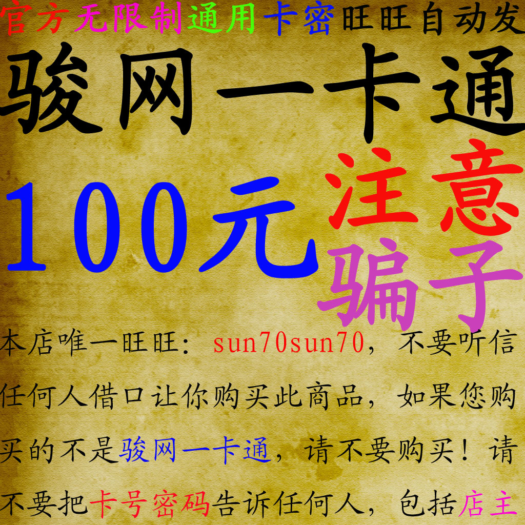 游戏点卡骏网一卡通100元卡骏网卡号密码竣网
