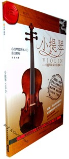 小提琴演奏自学速成教程 初级基础入门教材 书