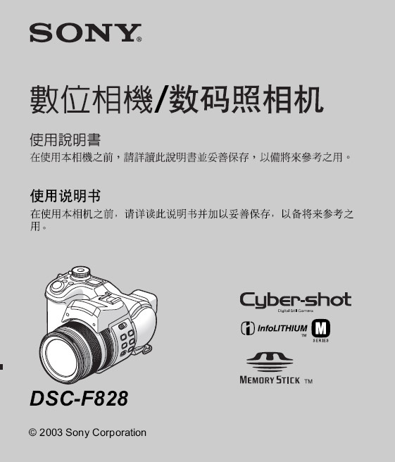 索尼SONY DSC-F828数码相机使用说明书 使用
