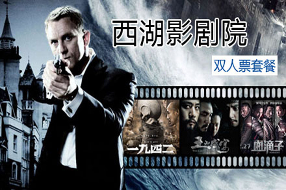 西湖影剧院图片