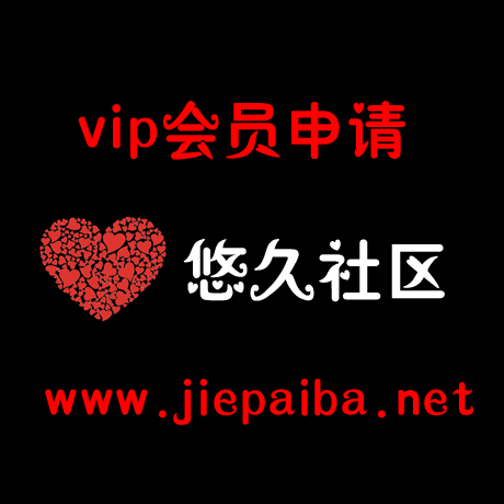 悠久社区VIP会员 在线开通 街拍vip最低价格 终