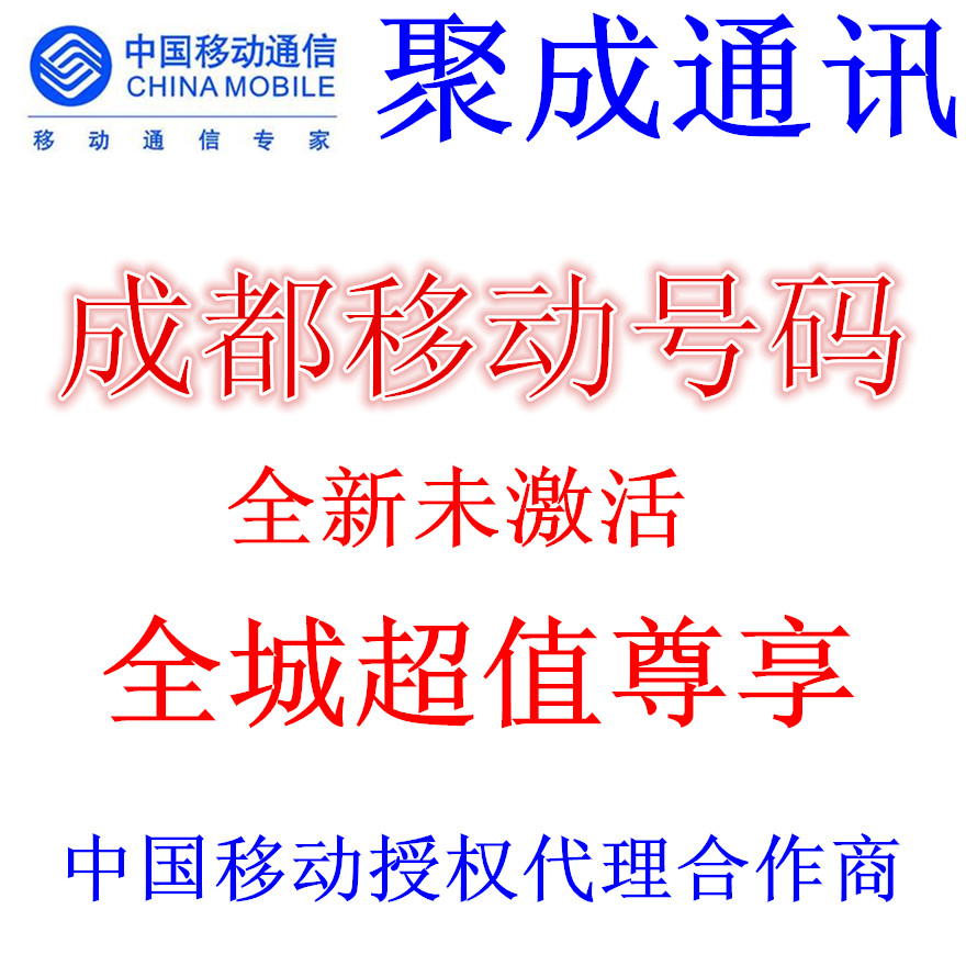 四川移动靓号\/成都手机号卡\/移动选号\/手机号码