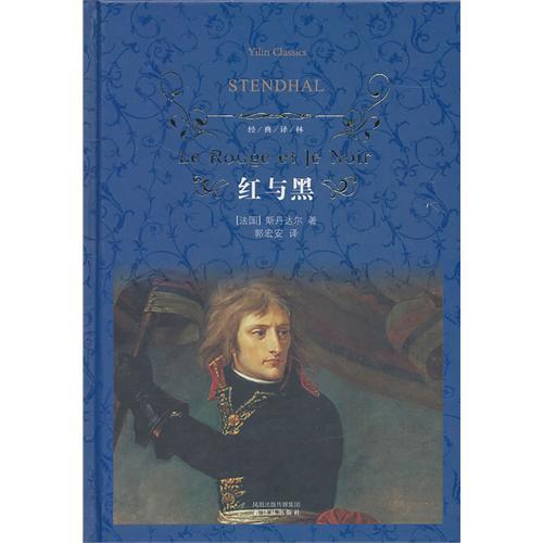 经典译林 红与黑(为幸福的少数人写的)精装 书籍 世界名著 小说