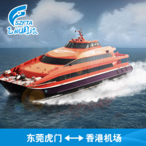 东莞虎门-香港机场 船票去往东莞虎门船票到香