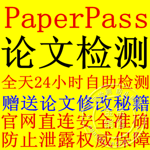 Paperpass官网论文检测毕业论文重复率查重软